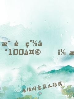 母胎簽到100天，我娘干翻全場(chǎng)